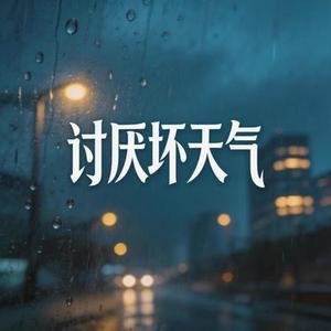 躲不开的暴雨