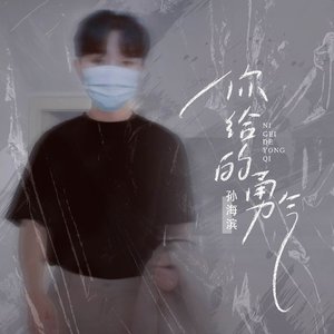 你给的勇气