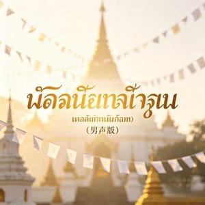 ห้านาทีบรรลุธรรม