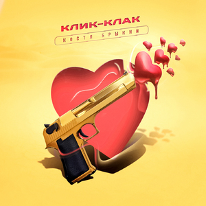 Клик-клак