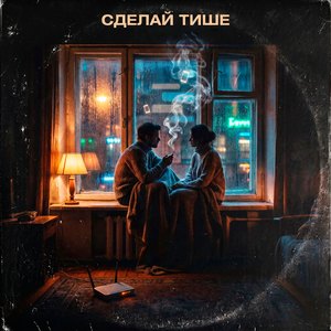 Сделай тише