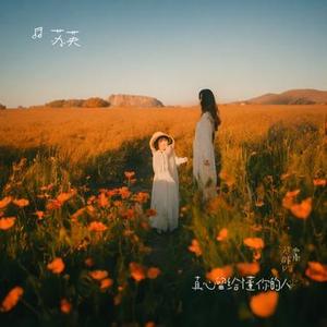 真心留给懂你的人