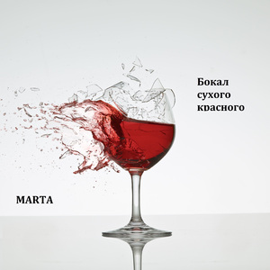Бокал сухого красного