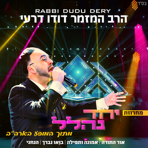 מחרוזת יחד נהלל - מתוך המופע בארה"ב