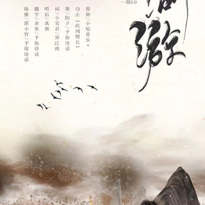 情深无笔纸（江湖客栈二期ED）