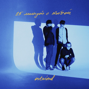 15 минут с тобой