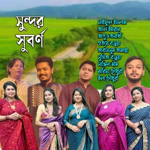 সুন্দর সুবর্ণ তারুণ্য লাবণ্য