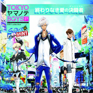 終わりなき愛の決闘者(デュエリスト)