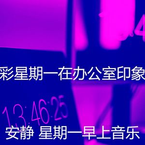 精彩星期一环境