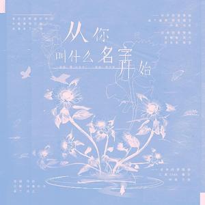 从你叫什么名字开始（翻自 雨宮天）