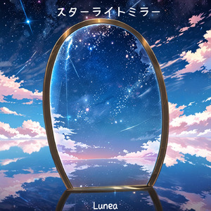 スターライトミラー