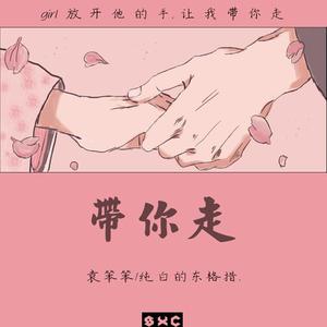 带你走(이럴바엔 Remix)