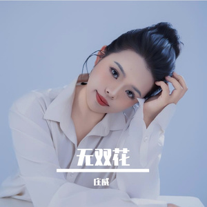 无双花-凌源影调剧团合唱版