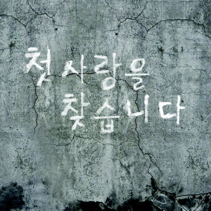 첫사랑을 찾습니다