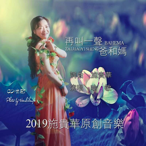 再叫一声爸和妈 (新版)