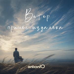 Ветер принёс издалёка (Alternative Post-Pop)