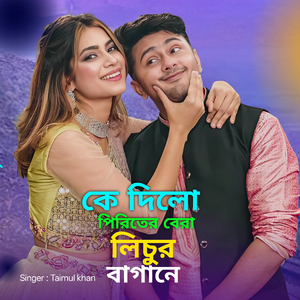 কে দিলো পিরিতের বেড়া লিচুর বাগানে