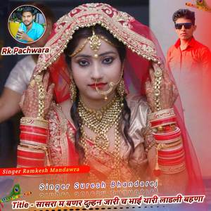 सासरा म बणर दुल्हन जारी च भाई थारी लाडली बहणा