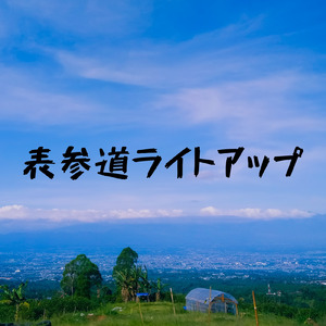 表参道ライトアップ