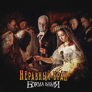 Неравный брак