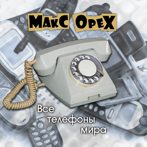 Все телефоны мира