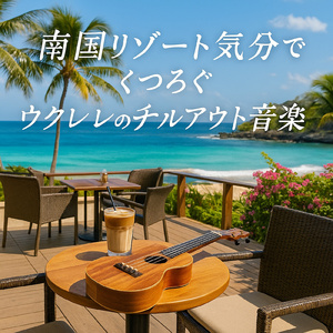 サンセット・ウクレレ・ジャーニー