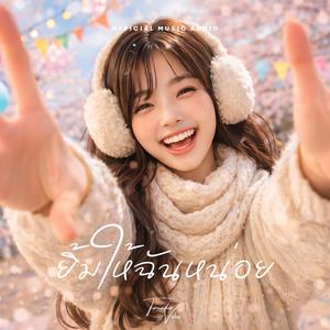 ยิ้มให้ฉันหน่อย (Just One Smile)