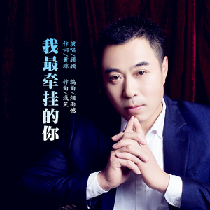 我最牵挂的你