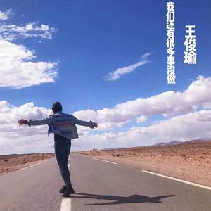 我们还有很多事没做