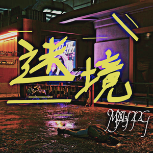 迷境（prod. Evo Music)