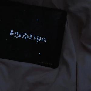 遇见你的时候所有星星都落在我头上