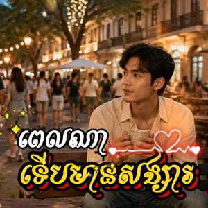 ពេលណាទើបមានសង្សារ