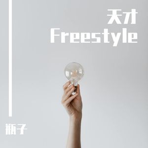 天才Freestyle