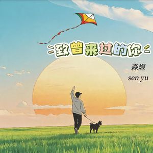 致曾来过的你（久别如何重逢）