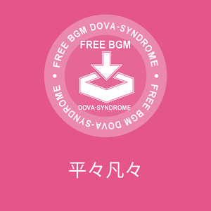 平々凡々