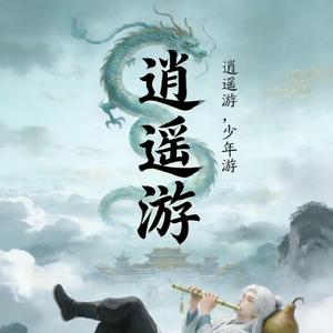 逍遥游·少年游