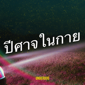 ปีศาจในกาย