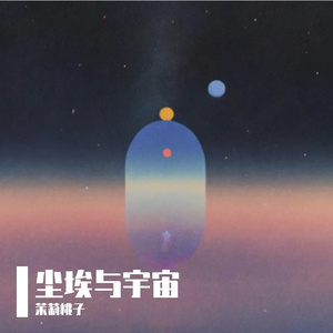 尘埃与宇宙