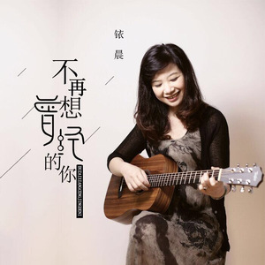 不再想曾经的你