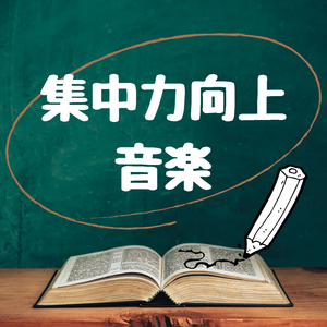 勉強音楽