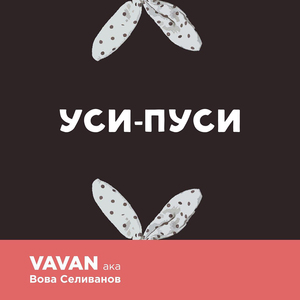Уси-Пуси