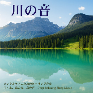 森の小川の音 - ストレスを解消し、ぐっすり眠れるピアノ