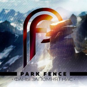 Фаны запомнят нас