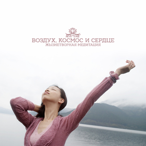 Слушаю сердце