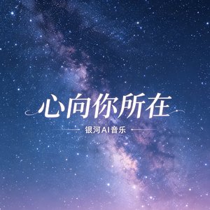 心向你所在