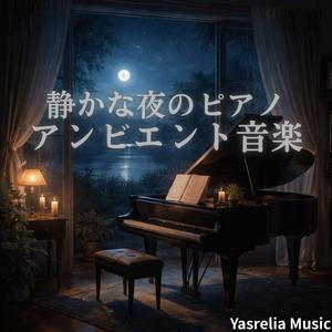 月光に包まれて