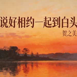 说好相约一起到白头