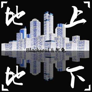 地上地下（Prod.Veezy）