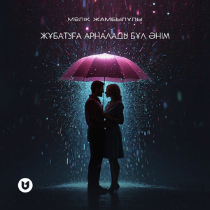 Жұбатуға арналады бұл әнім