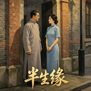 半生缘
